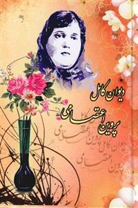 عکس دیوان قصائد و مثنویات و تمثیلات و مقطعات پروین اعتصامی.