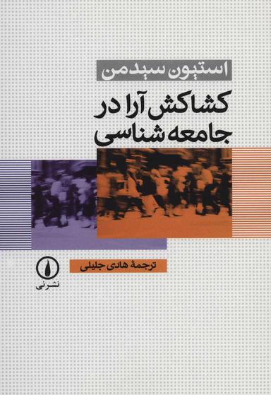 عکس کشاکش آرا در جامعه‌شناسی