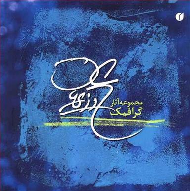 عکس مجموعه آثار گرافیک علی وزیریان