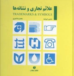 عکس علائم تجاری و نشانه‌ها