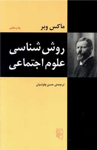 عکس روش‌شناسی علوم اجتماعی