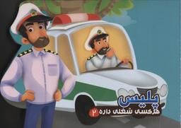 عکس پلیس