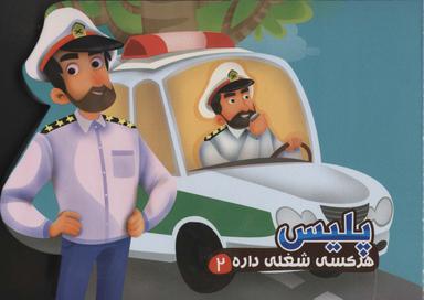 عکس پلیس