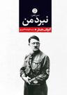 عکس نبرد من نگاه