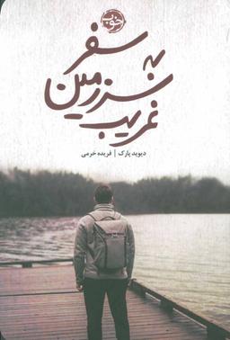 عکس سفر به سرزمین غریب