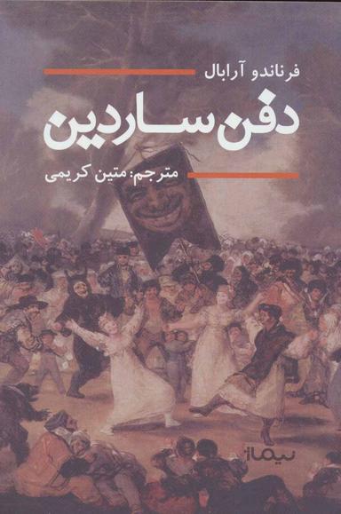 عکس دفن ساردین