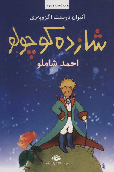 عکس شازده کوچولو (رقعی)