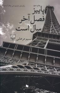 عکس پاییز فصل آخر سال است