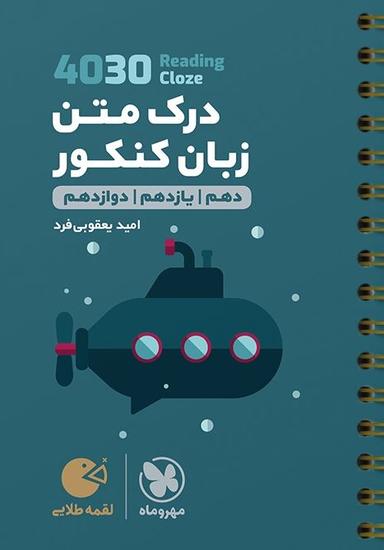 عکس درک متن زبان انگلیسی لقمه مهروماه