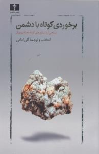 عکس برخوردی کوتاه با دشمن