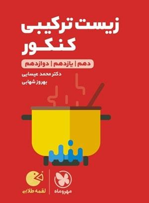 عکس زیست شناسی ترکیبی کنکور لقمه
