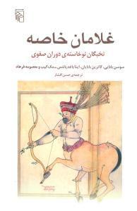 عکس غلامان خاصه