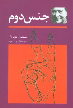 عکس جنس دوم (۲جلدی)