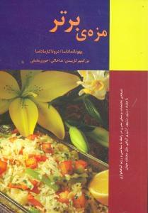 عکس مزه برتر
