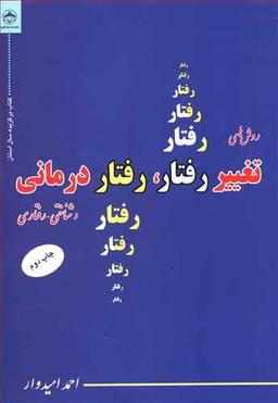 عکس روش‌های تغییر رفتار رفتار درمانی و شناختی - رفتاری