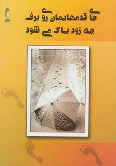 عکس جای قدم‌هایمان روی برف چه زود پاک می‌شود!