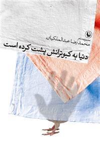 عکس دنیا به کبوترانش پشت کرده است