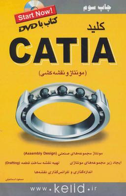 عکس کلید CATIA (مونتاژ و نقشه‌کشی)