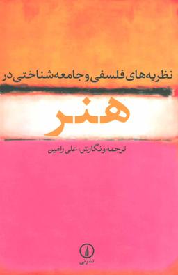عکس نظریه‌های فلسفی و جامعه‌شناختی در هنر