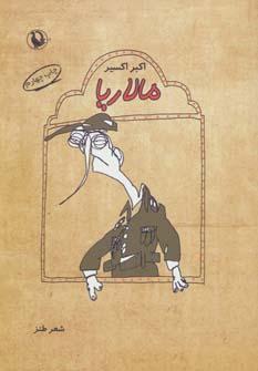 عکس مالاریا (شعر طنز)