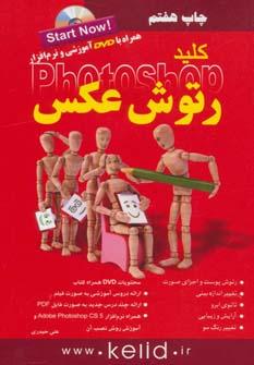 عکس کلید رتوش عکس در فتوشاپ