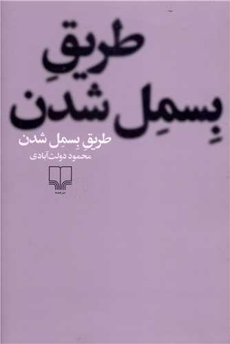 عکس طریق بسمل شدن