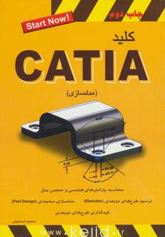 عکس کلید CATIA (مدلسازی)