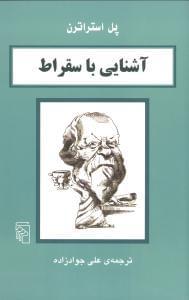 عکس آشنایی با سقراط