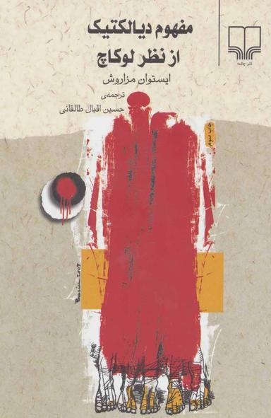 عکس مفهوم دیالکتیک از نظر لوکاچ