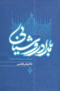 عکس بامدادروشنایی در مکتب بقیةالله‌الاعظم