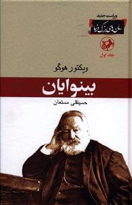 عکس بینوایان دو جلدی