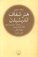 عکس هنر شفاف اندیشیدن