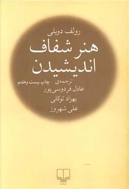 عکس هنر شفاف اندیشیدن