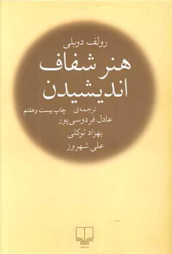 عکس هنر شفاف اندیشیدن