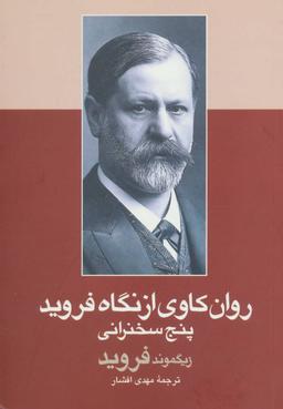 عکس روان‌کاوی از نگاه فروید