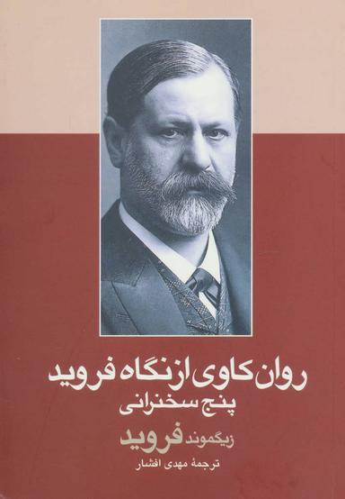 عکس روان‌کاوی از نگاه فروید