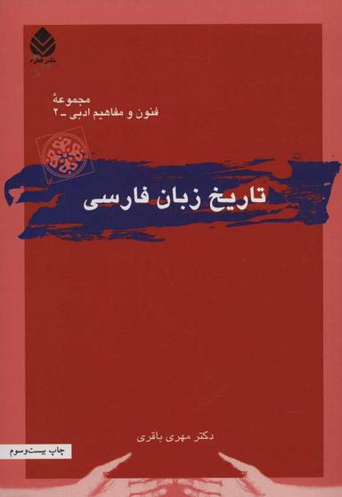 عکس تاریخ زبان فارسی