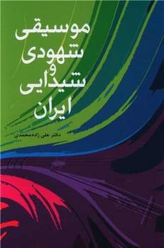 عکس موسیقی شهودی و شیدایی ایران