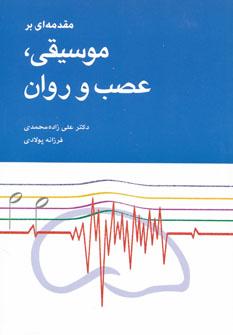 عکس مقدمه‌ای بر موسیقی، عصب و روان