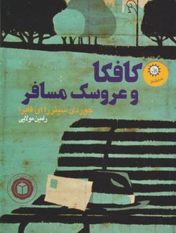 عکس کافکا و عروسک مسافر