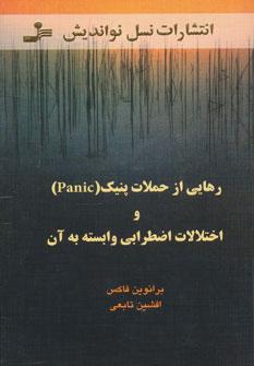 عکس رهایی از حملات پنیک (Panic) و اختلالات اضطرابی وابسته به آن