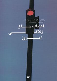 عکس اعصاب ما و زندگی امروز
