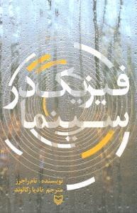 عکس فیزیک در سینما