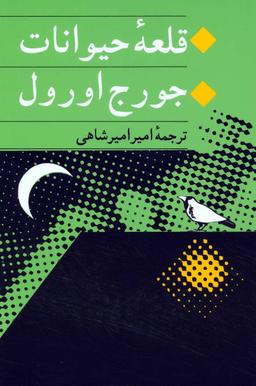 عکس قلعه حیوانات