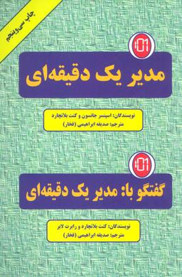 عکس مدیر یک دقیقه‌ای