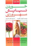 عکس خوردن، نیایش، مهرورزی