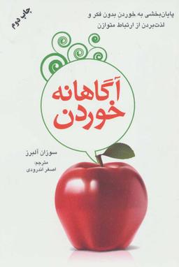 عکس آگاهانه خوردن
