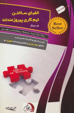 عکس الفبای ساختن تیم کاری پیروزمندانه