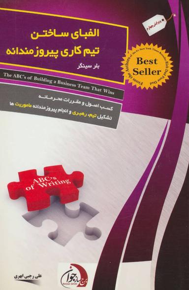 عکس الفبای ساختن تیم کاری پیروزمندانه