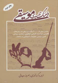 عکس فرهنگ تفسیری موسیقی